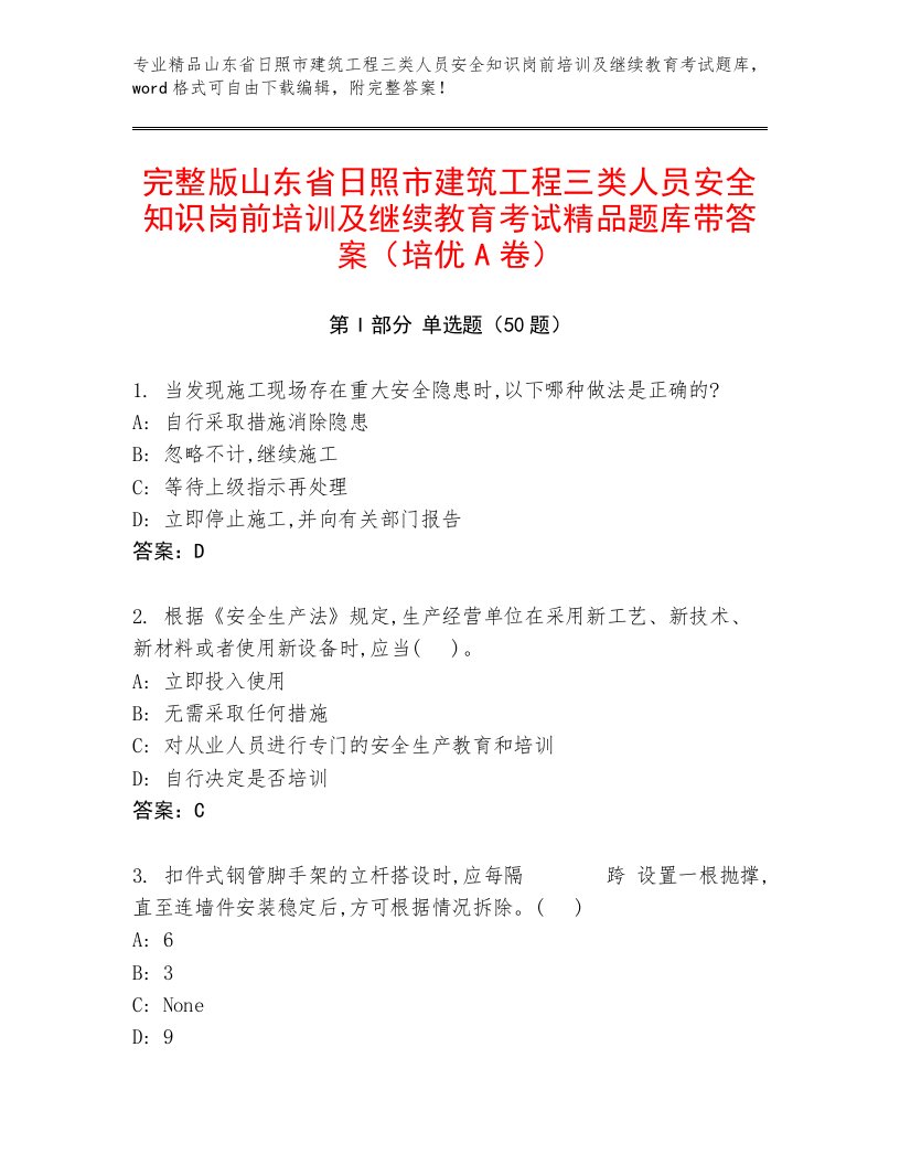 完整版山东省日照市建筑工程三类人员安全知识岗前培训及继续教育考试精品题库带答案（培优A卷）