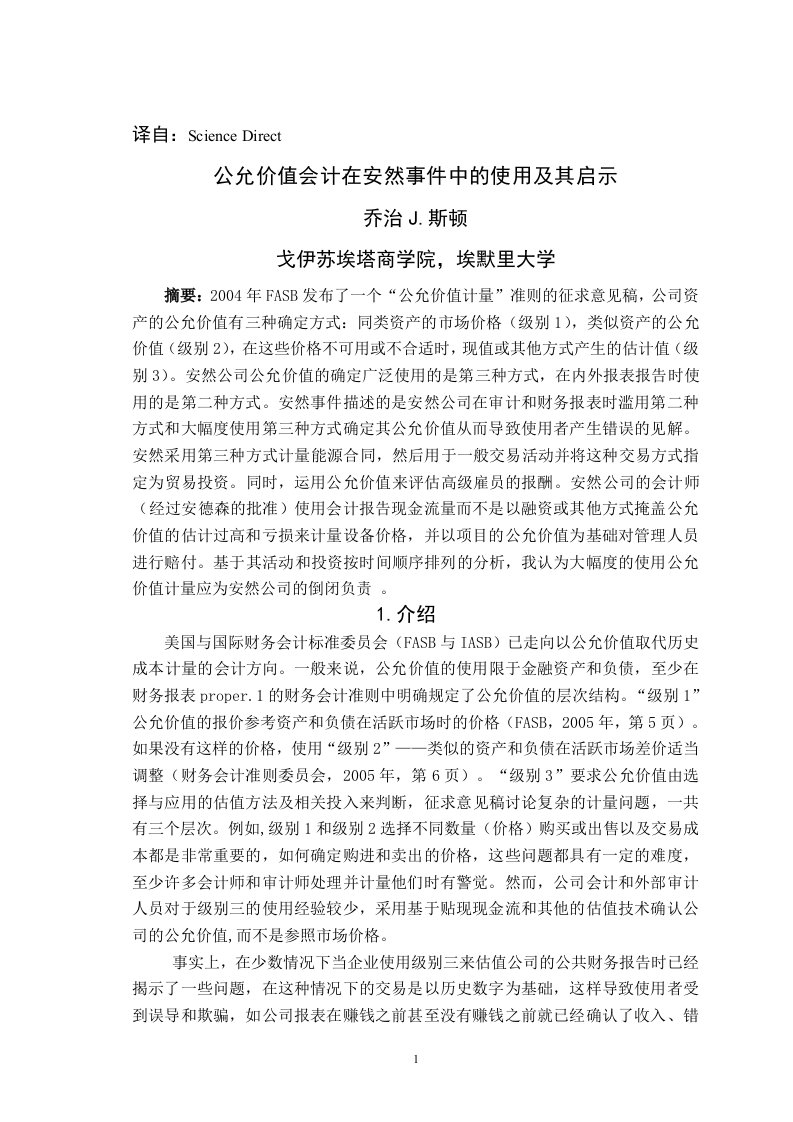 公允价值计量属性的探析外文翻译（中文)--公允价值会计在安然事件中的使用及其启示-其他专业