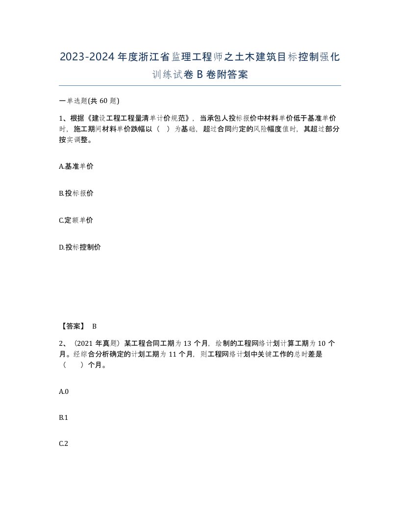 2023-2024年度浙江省监理工程师之土木建筑目标控制强化训练试卷B卷附答案