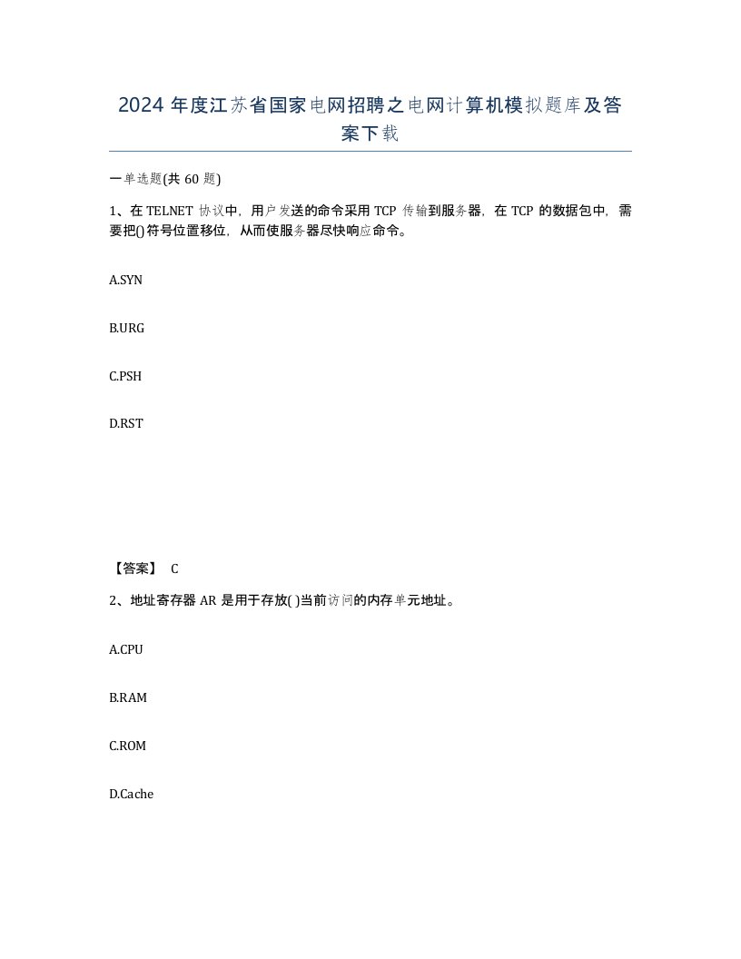 2024年度江苏省国家电网招聘之电网计算机模拟题库及答案