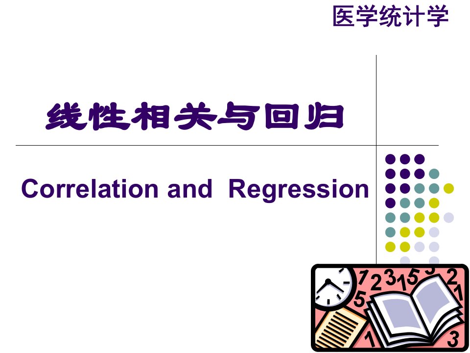 医学统计学课件：10相关与回归