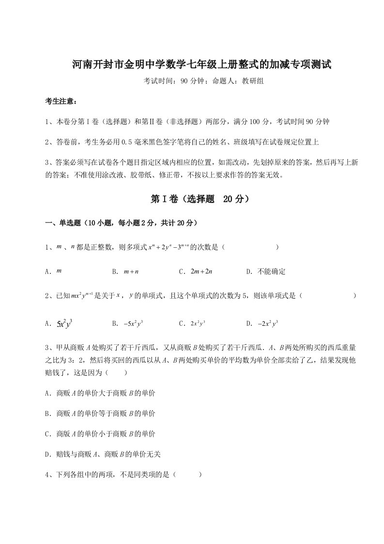 强化训练河南开封市金明中学数学七年级上册整式的加减专项测试练习题