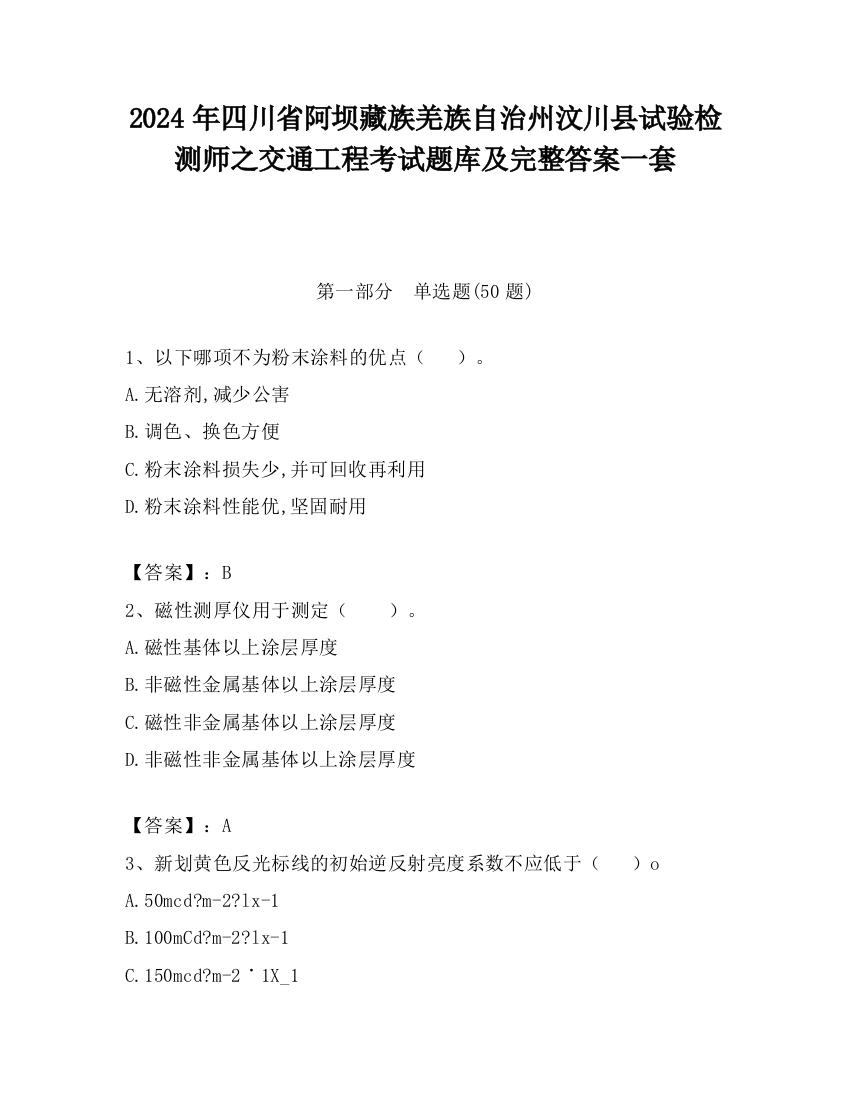 2024年四川省阿坝藏族羌族自治州汶川县试验检测师之交通工程考试题库及完整答案一套