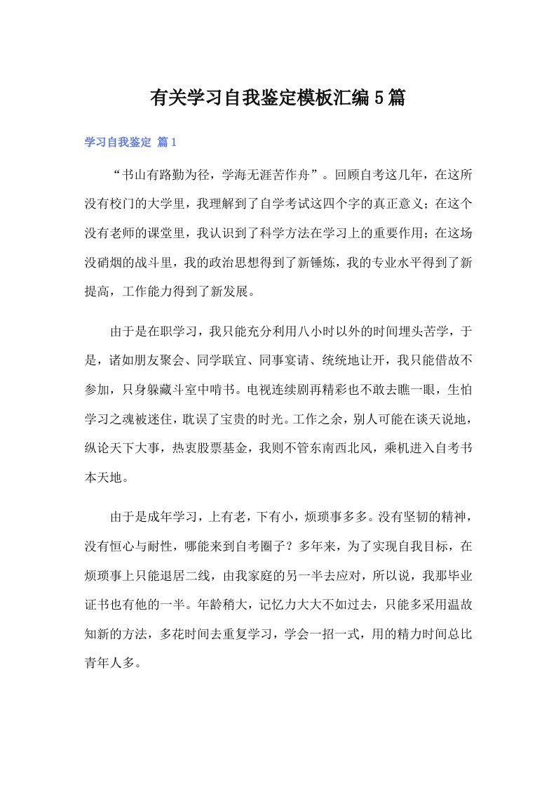 有关学习自我鉴定模板汇编5篇