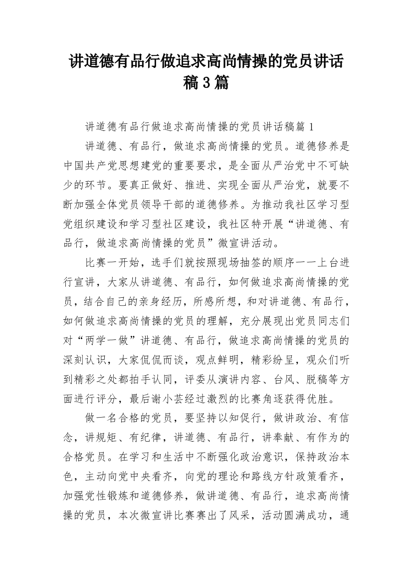 讲道德有品行做追求高尚情操的党员讲话稿3篇