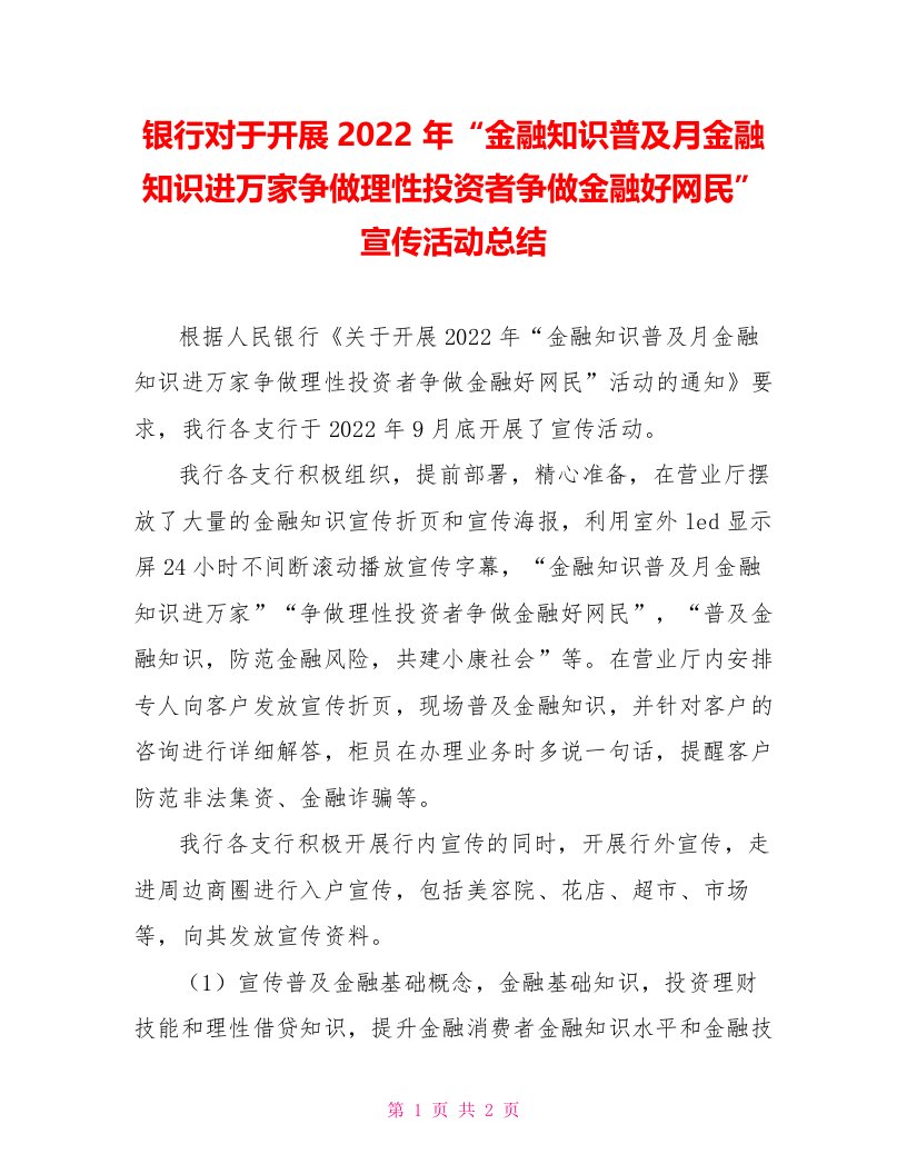 银行对于开展2022年“金融知识普及月金融知识进万家争做理性投资者争做金融好网民”宣传活动总结