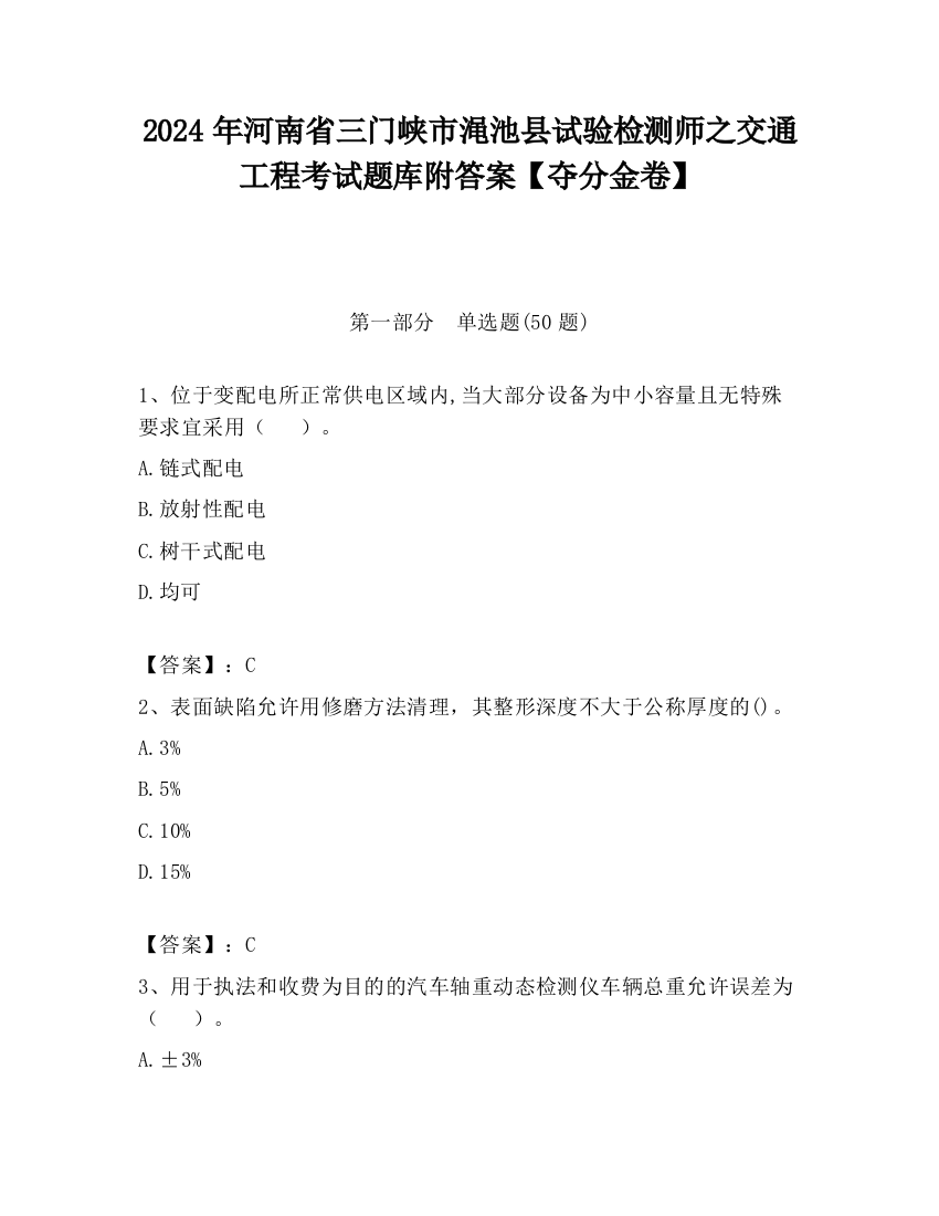 2024年河南省三门峡市渑池县试验检测师之交通工程考试题库附答案【夺分金卷】