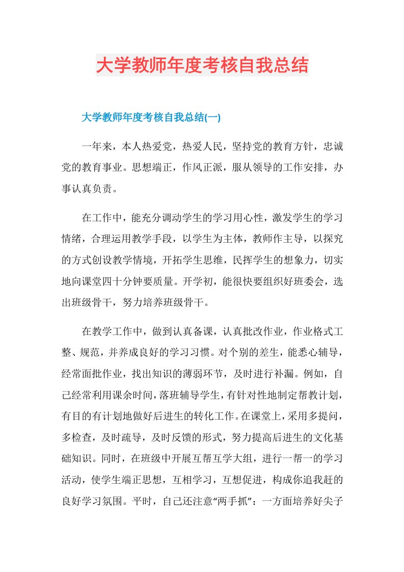 大学教师考核自我总结