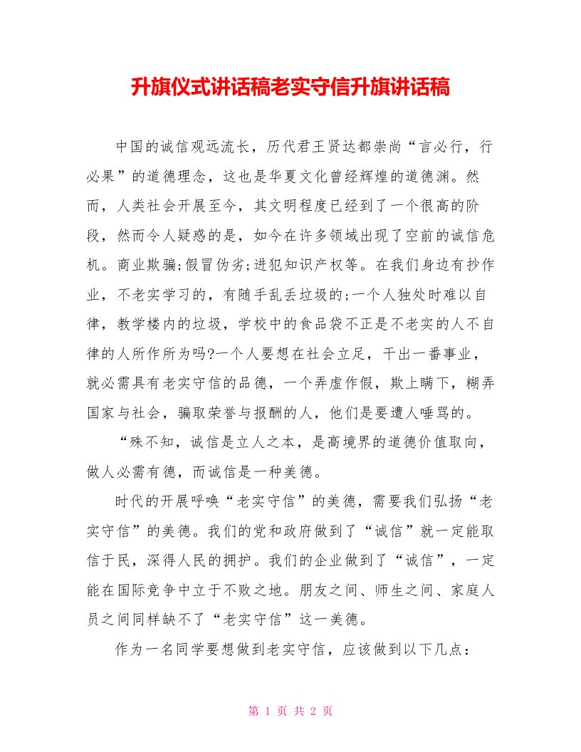 升旗仪式讲话稿老实守信升旗讲话稿