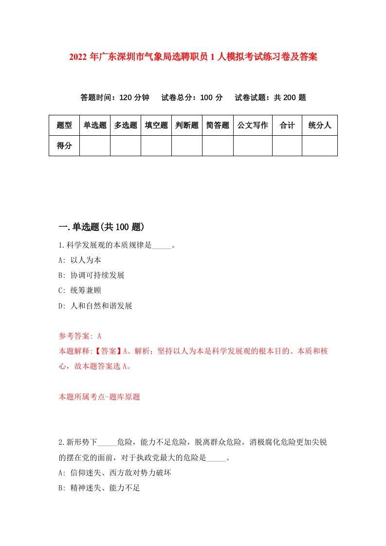 2022年广东深圳市气象局选聘职员1人模拟考试练习卷及答案第4次