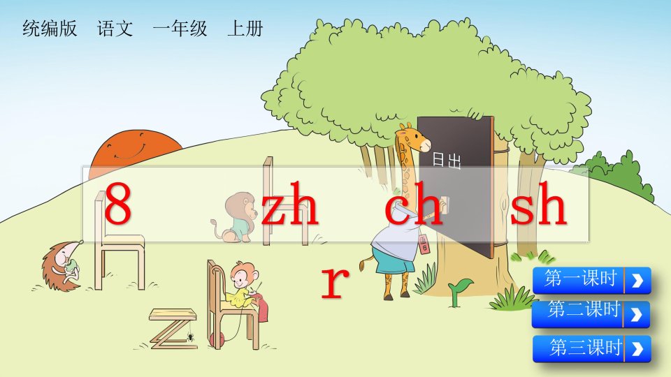 人教统编版一年级语文上册《汉语拼音8