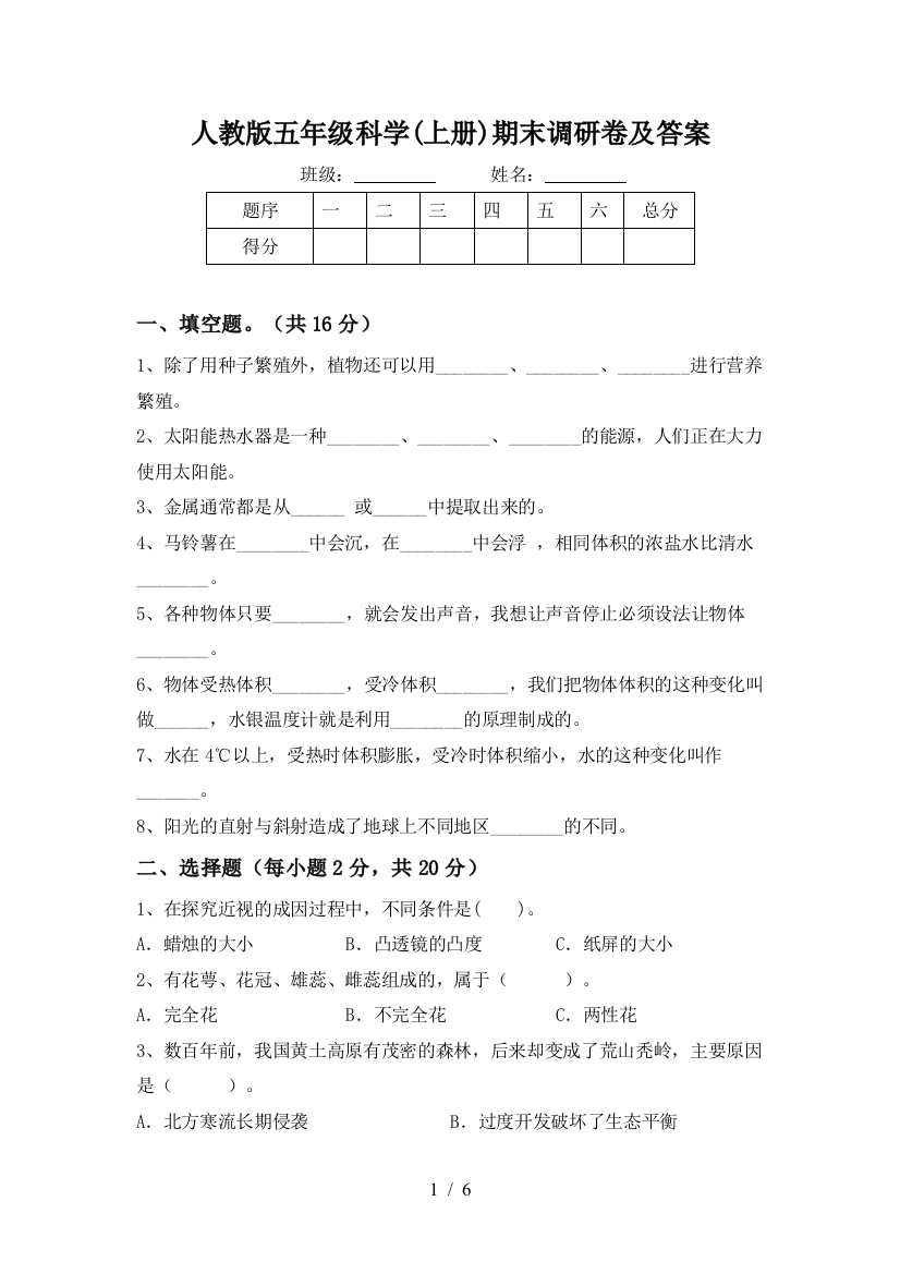 人教版五年级科学(上册)期末调研卷及答案