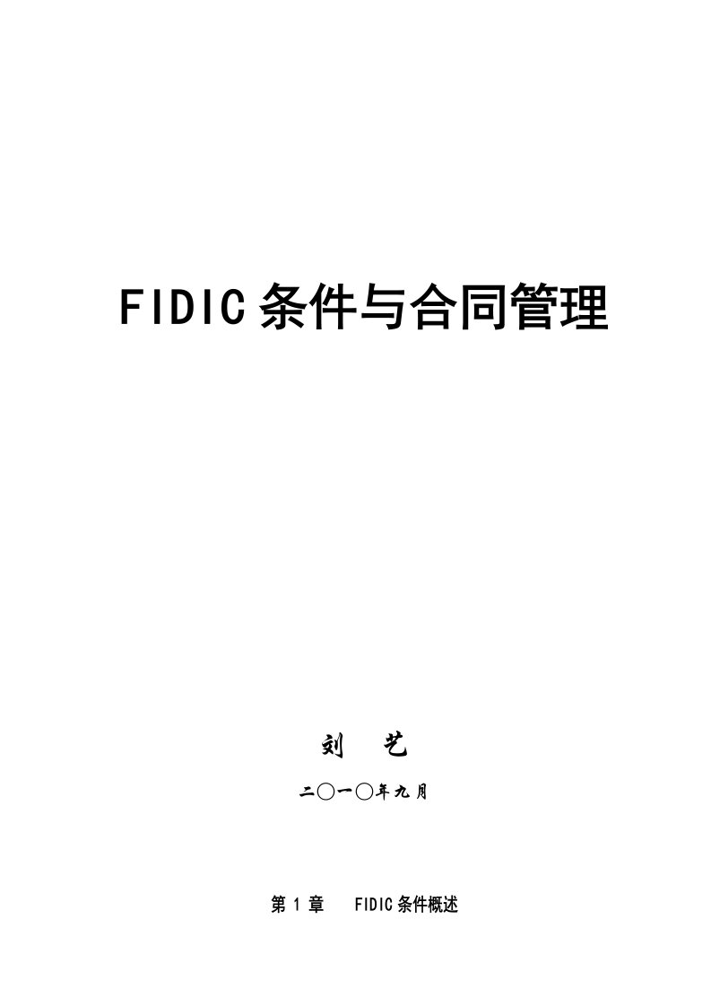 FIDIC条件与合同管理