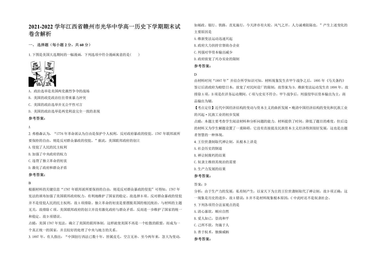 2021-2022学年江西省赣州市光华中学高一历史下学期期末试卷含解析