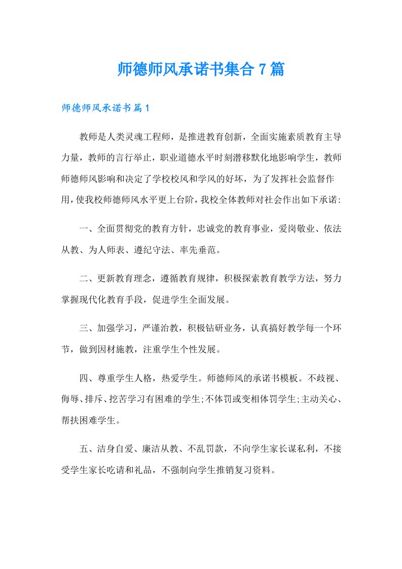 师德师风承诺书集合7篇