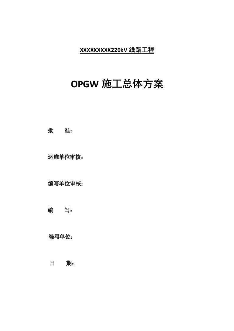 kV输电线路OPGW光缆改造施工方案