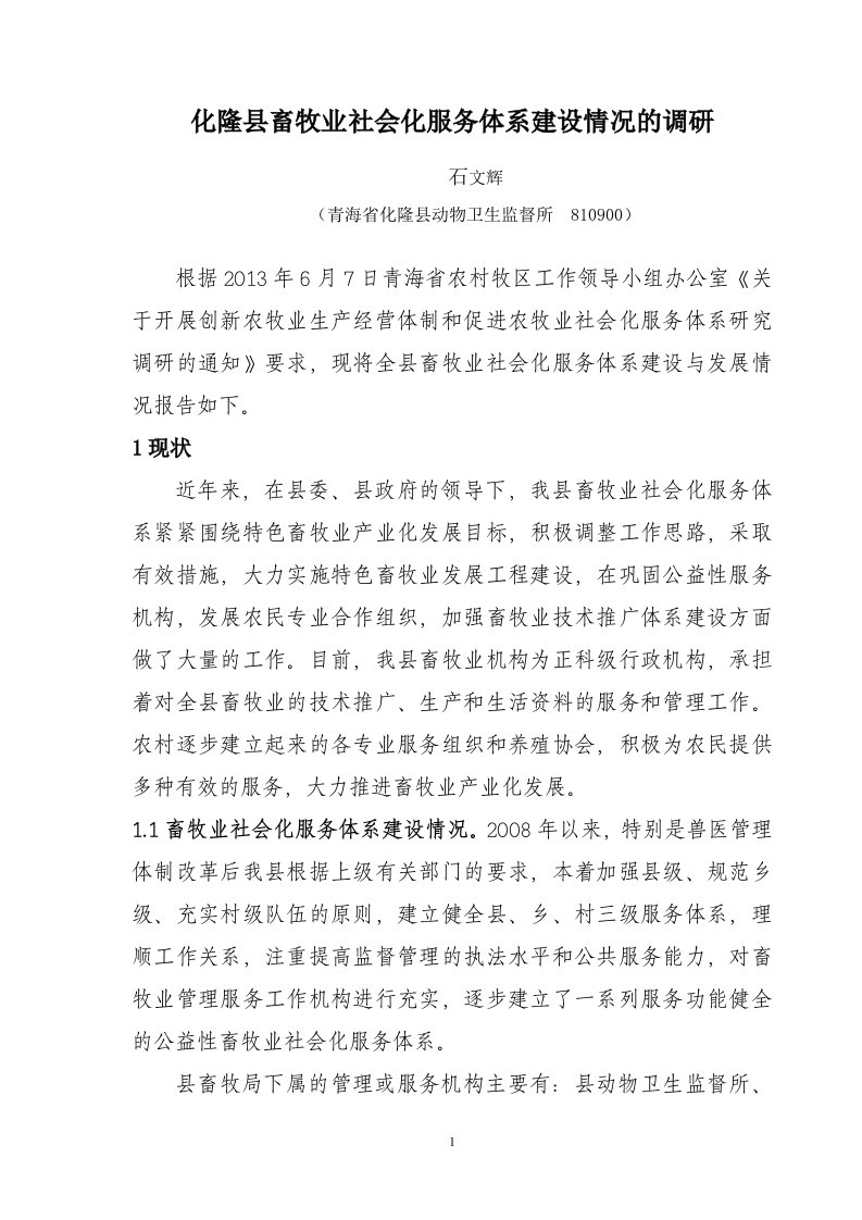 化隆县畜牧业社会化服务体系建设情况的调研