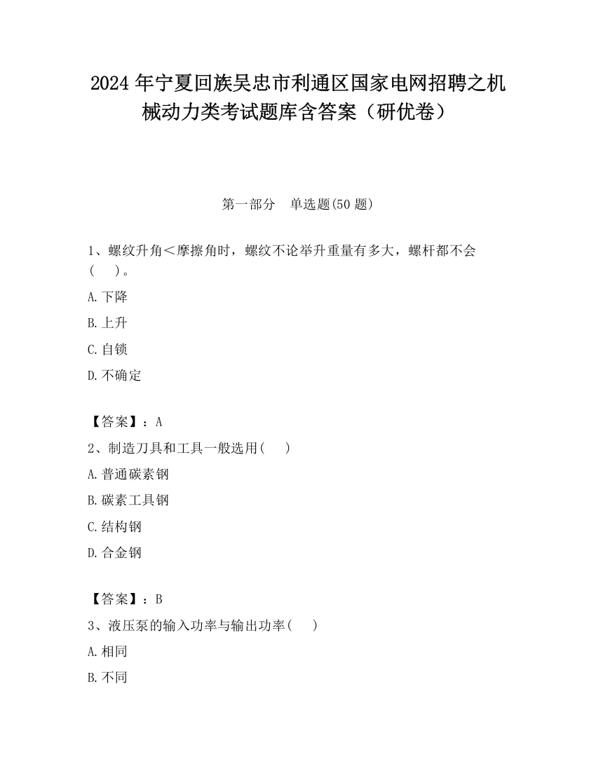 2024年宁夏回族吴忠市利通区国家电网招聘之机械动力类考试题库含答案（研优卷）