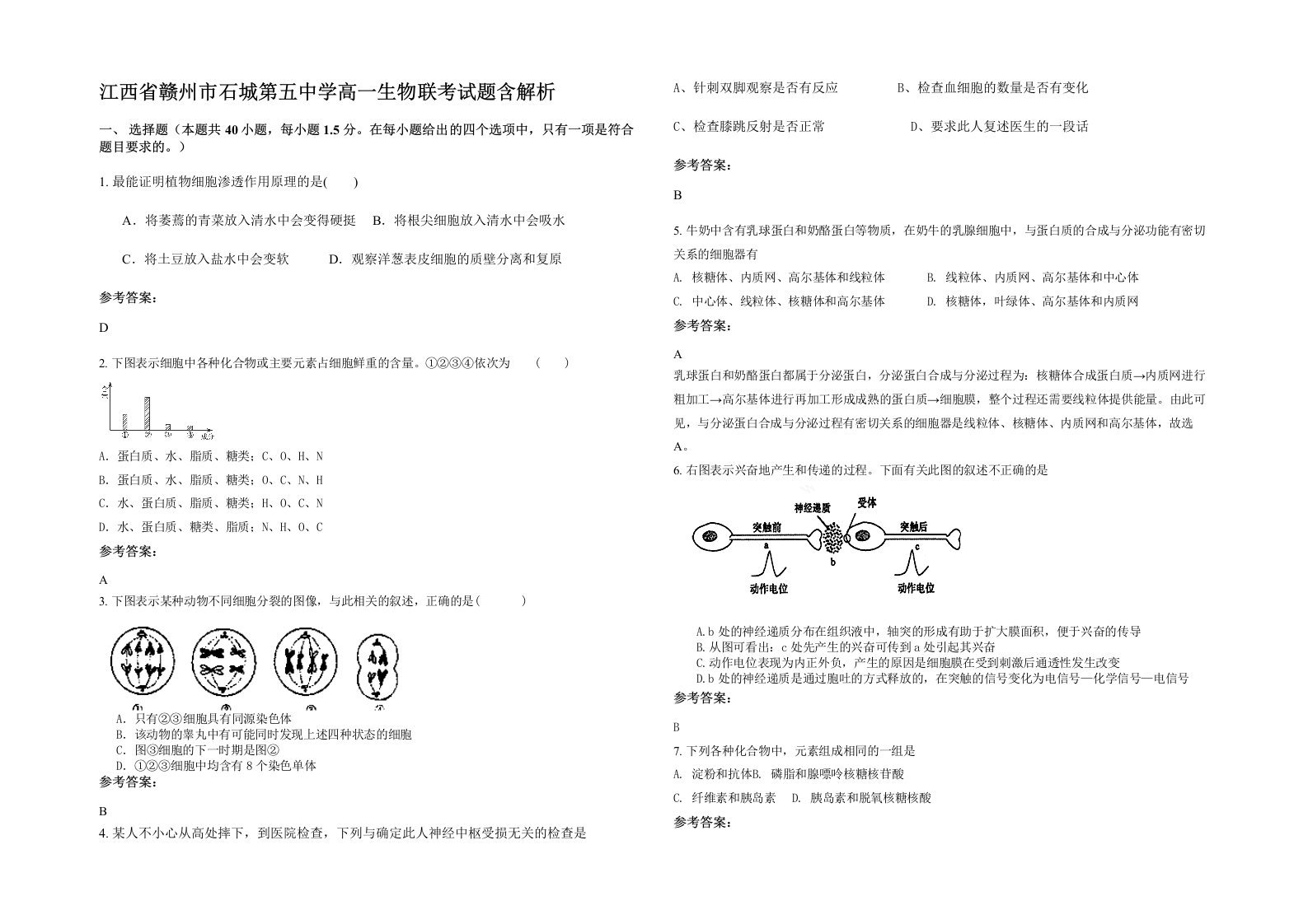 江西省赣州市石城第五中学高一生物联考试题含解析