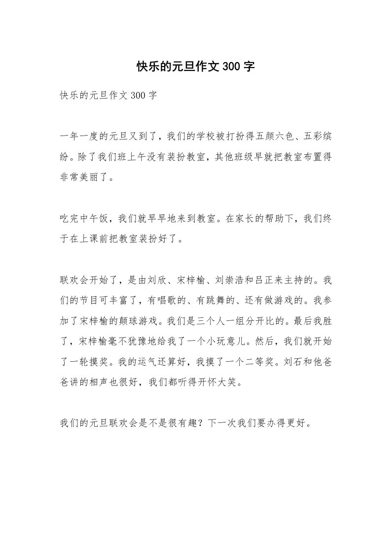 作文大全_快乐的元旦作文300字