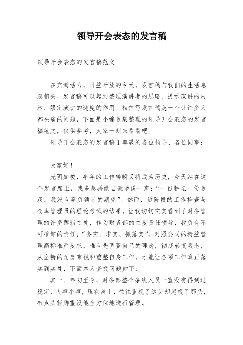 领导开会表态的发言稿