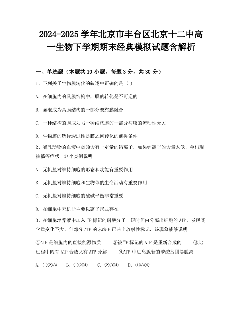 2024-2025学年北京市丰台区北京十二中高一生物下学期期末经典模拟试题含解析