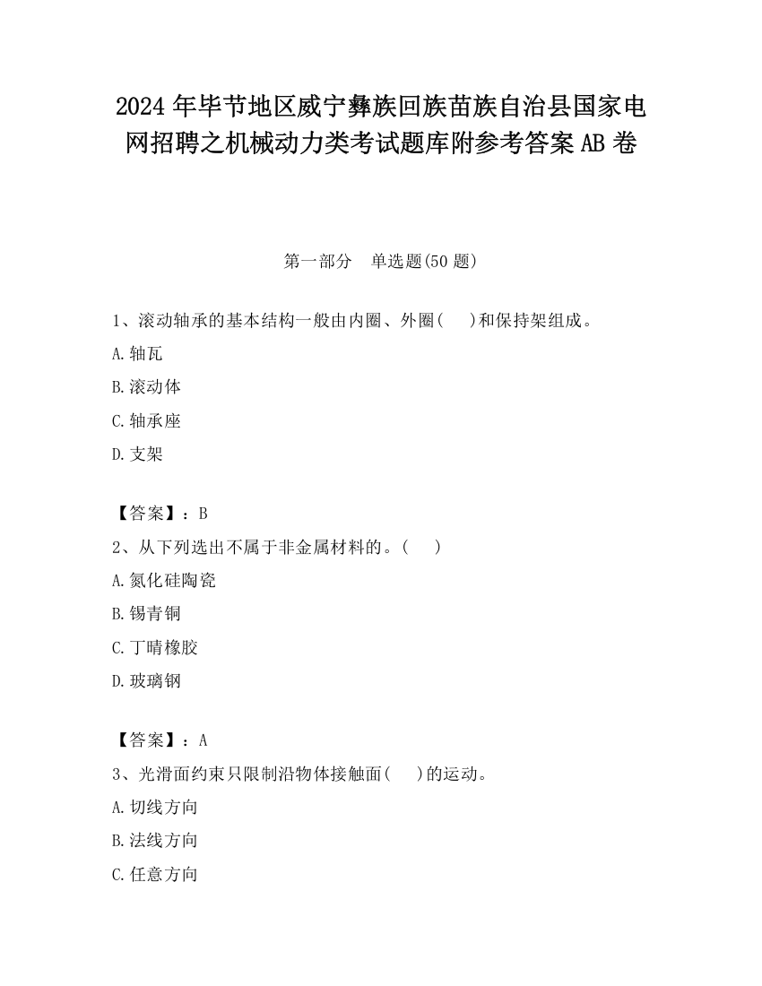 2024年毕节地区威宁彝族回族苗族自治县国家电网招聘之机械动力类考试题库附参考答案AB卷