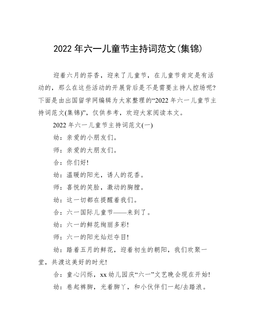 2022年六一儿童节主持词范文(集锦)