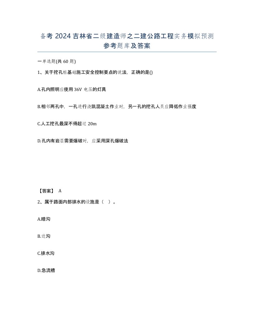 备考2024吉林省二级建造师之二建公路工程实务模拟预测参考题库及答案