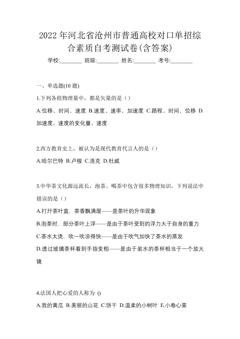 2022年河北省沧州市普通高校对口单招综合素质自考测试卷含答案