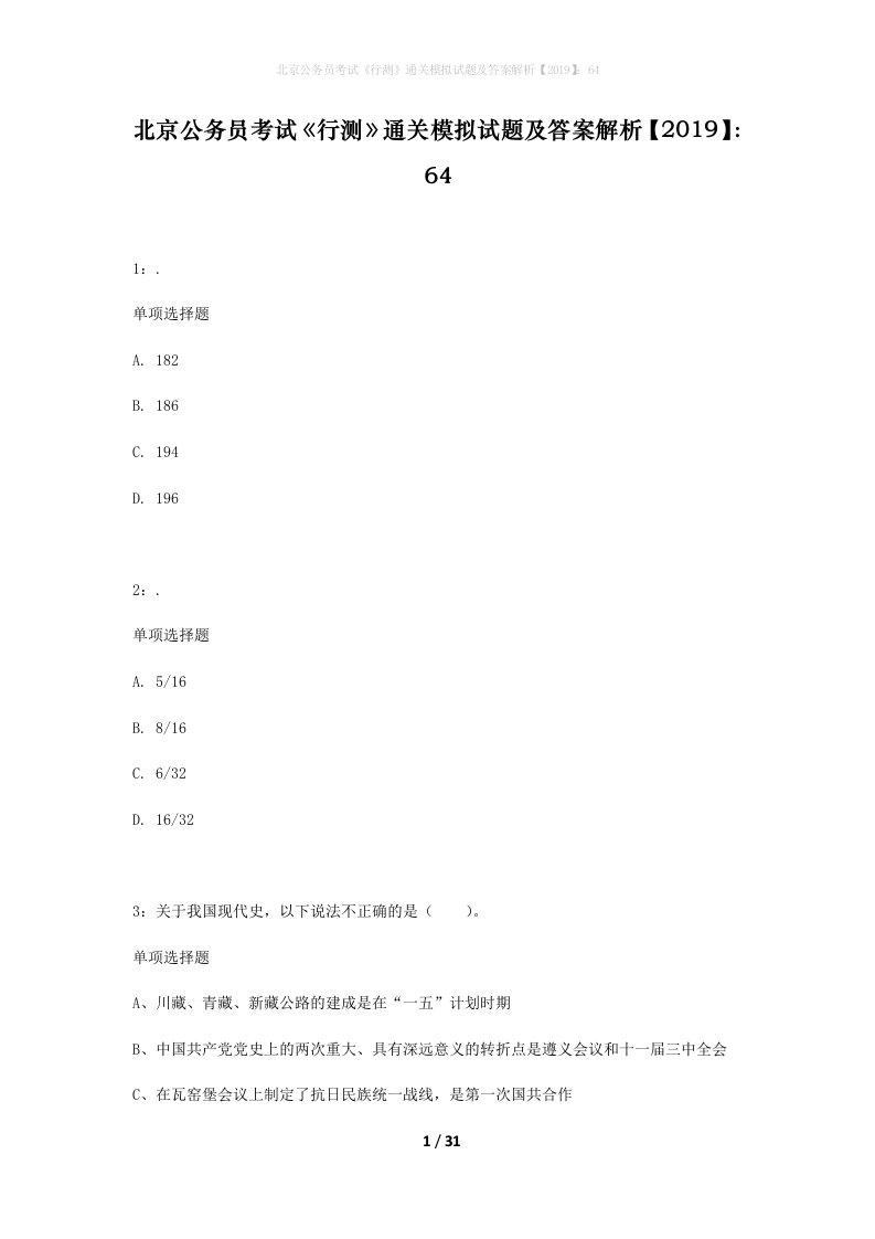 北京公务员考试行测通关模拟试题及答案解析201964_6