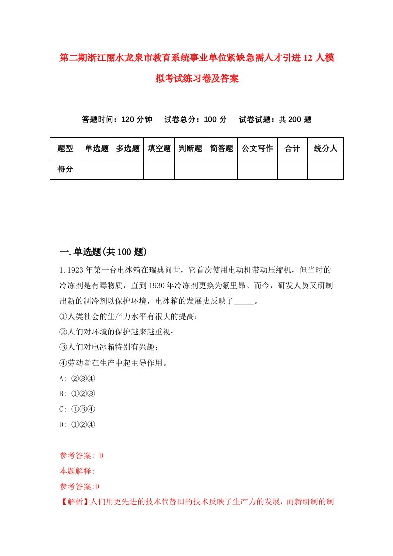 第二期浙江丽水龙泉市教育系统事业单位紧缺急需人才引进12人模拟考试练习卷及答案第1卷