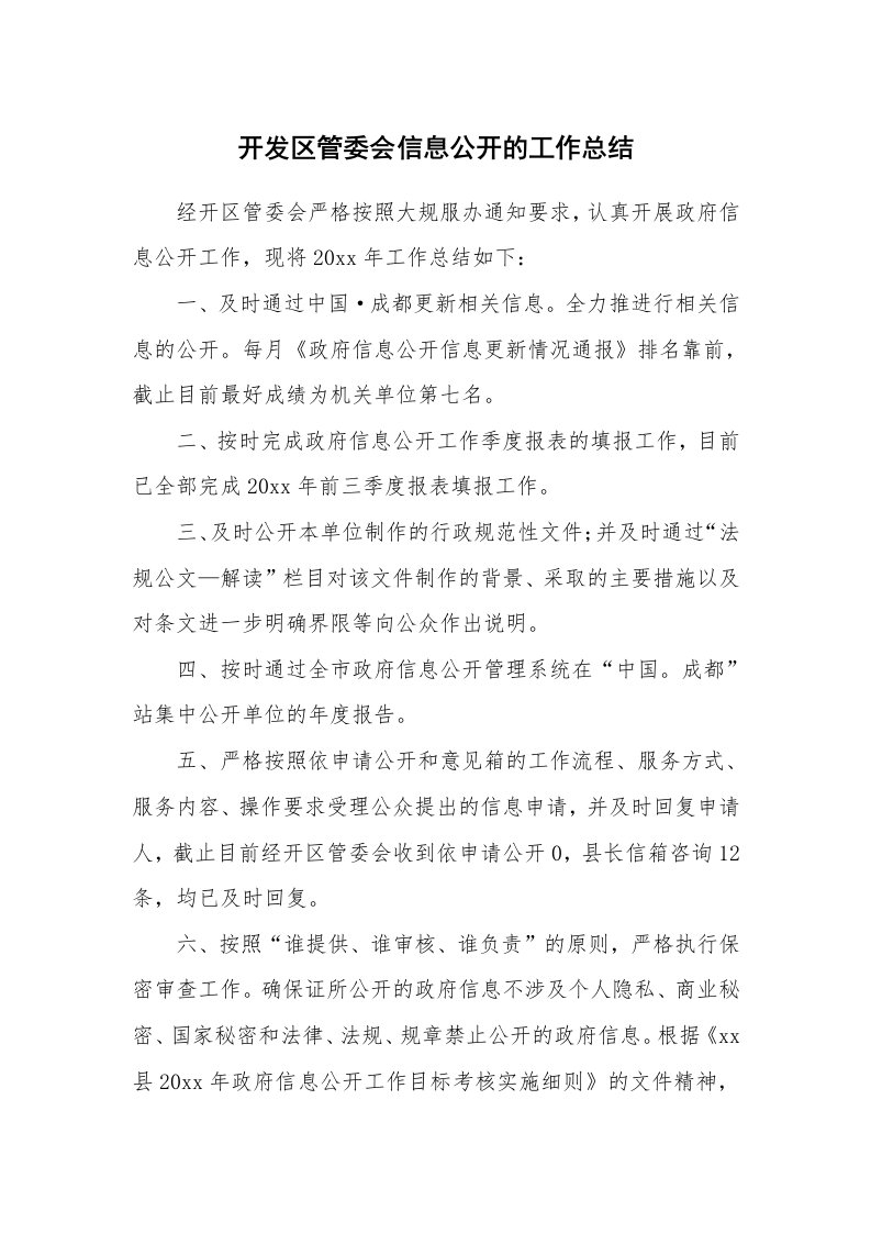 开发区管委会信息公开的工作总结