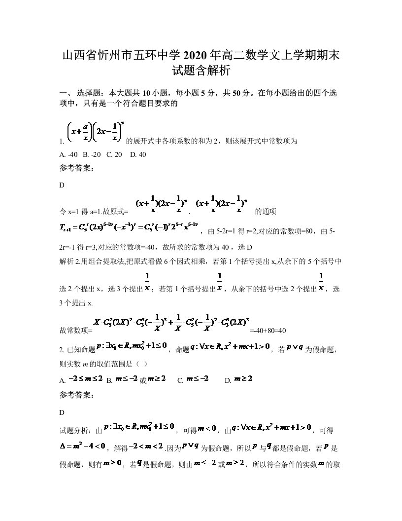 山西省忻州市五环中学2020年高二数学文上学期期末试题含解析