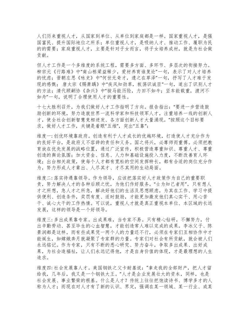 学习十七大心得人才工作的五维思考