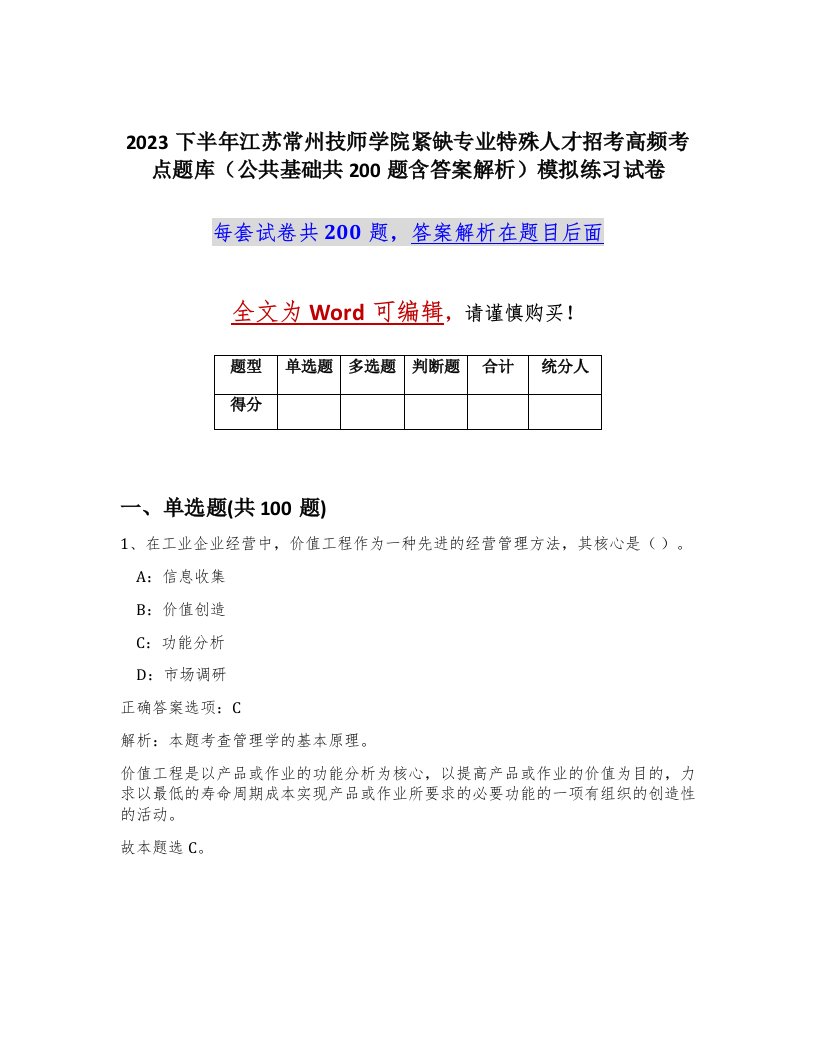 2023下半年江苏常州技师学院紧缺专业特殊人才招考高频考点题库公共基础共200题含答案解析模拟练习试卷