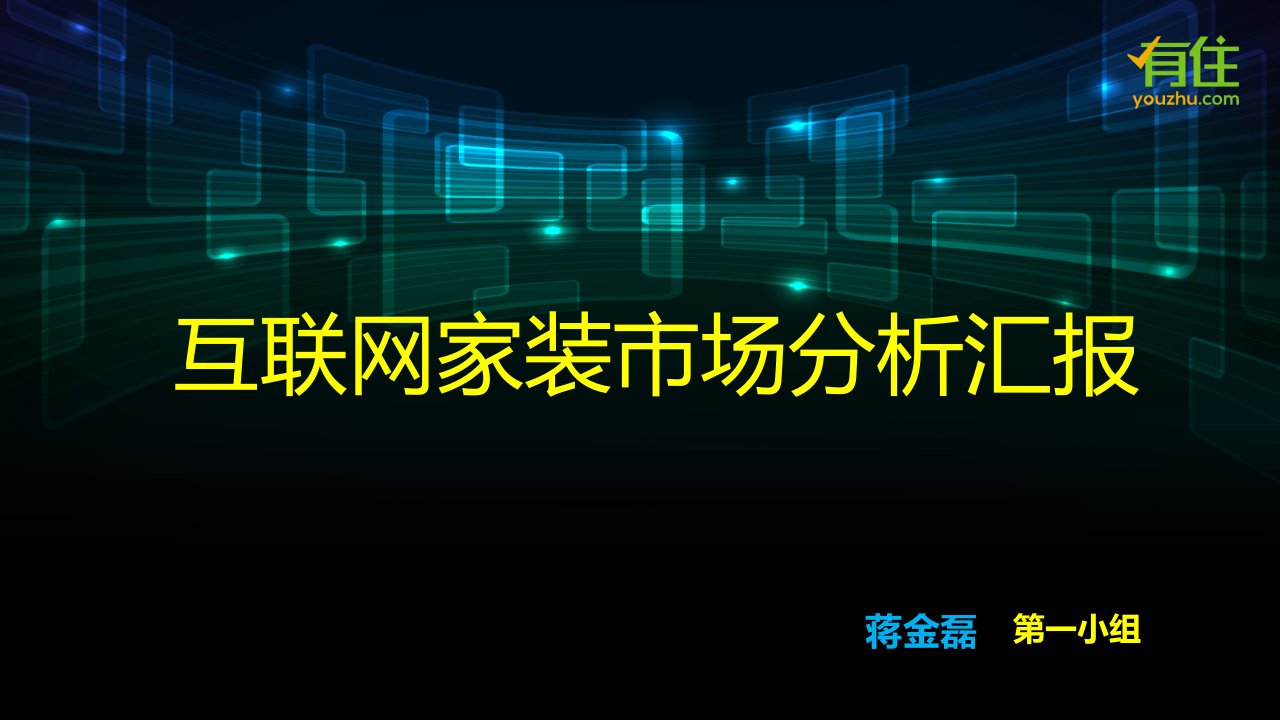 互联网家装市场分析