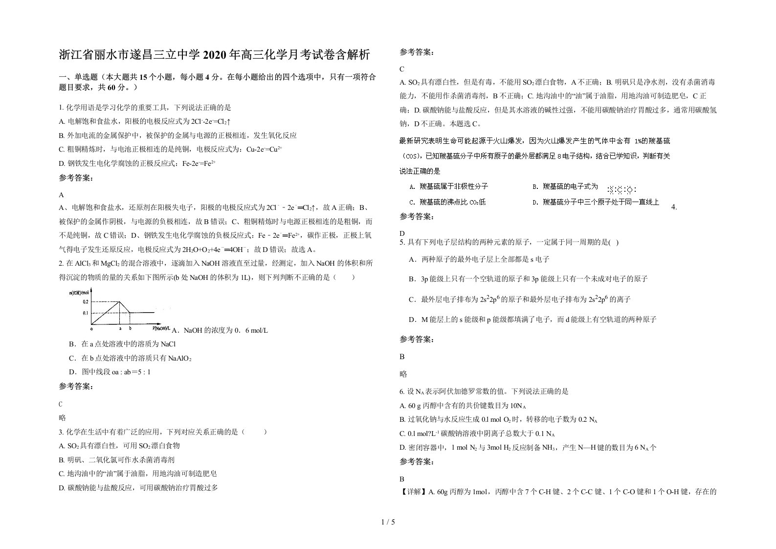 浙江省丽水市遂昌三立中学2020年高三化学月考试卷含解析