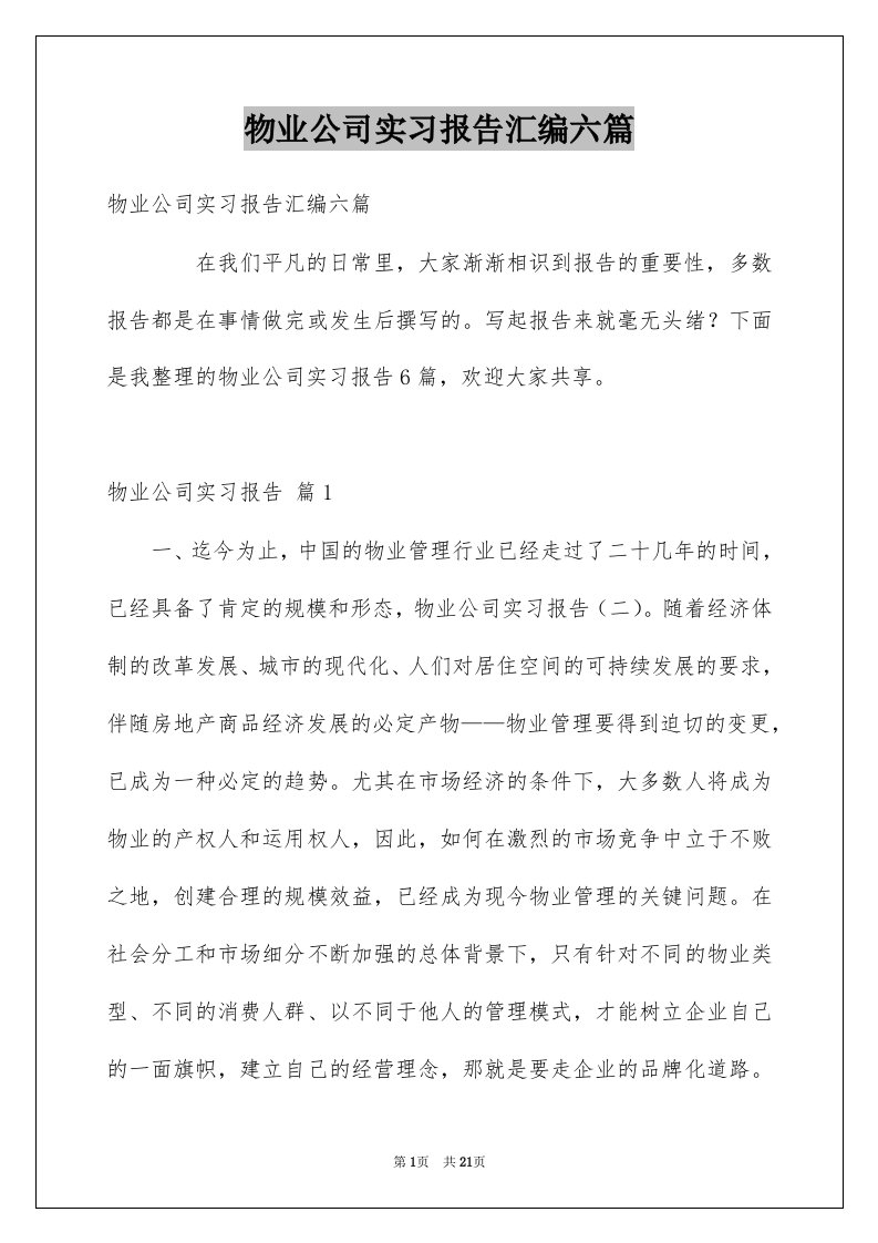 物业公司实习报告汇编六篇