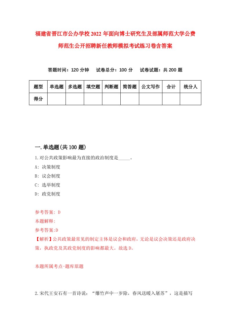 福建省晋江市公办学校2022年面向博士研究生及部属师范大学公费师范生公开招聘新任教师模拟考试练习卷含答案（第1卷）