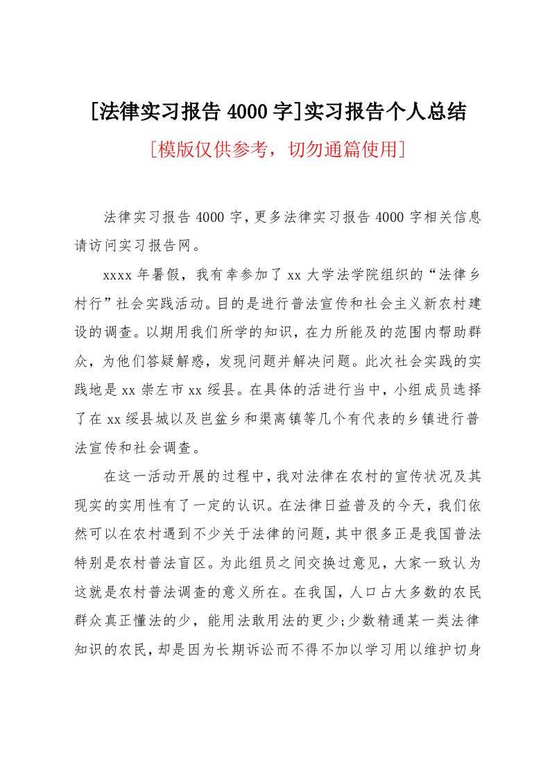 法律实习报告4000字