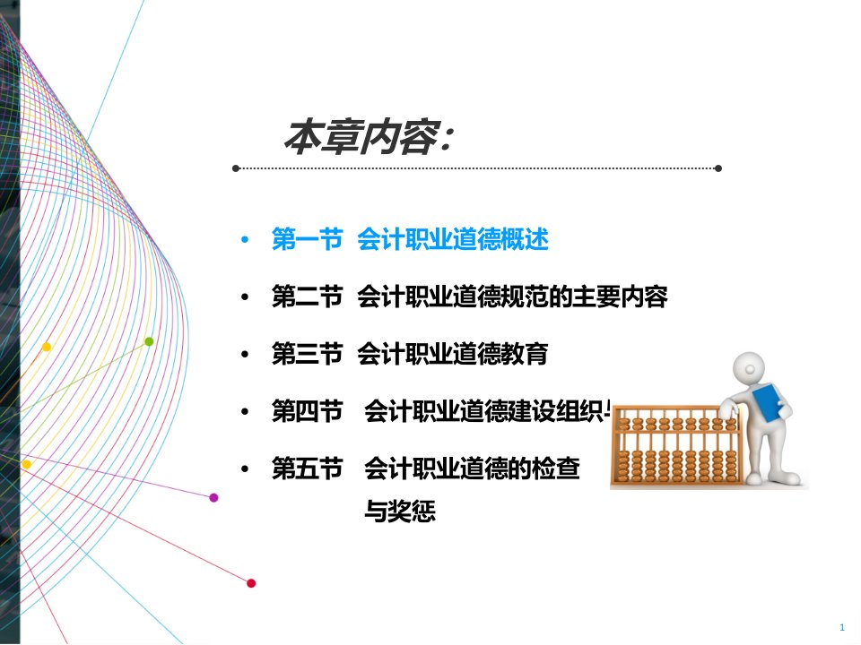 会计职业道德概述PPT61张课件