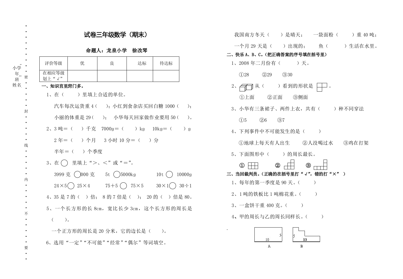 【小学中学教育精选】北师大版三年级数学期末试卷