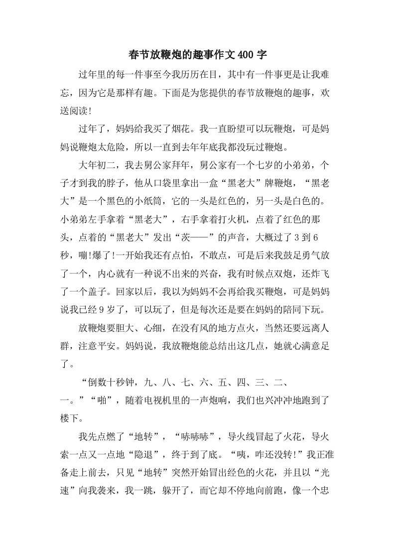 春节放鞭炮的趣事作文400字