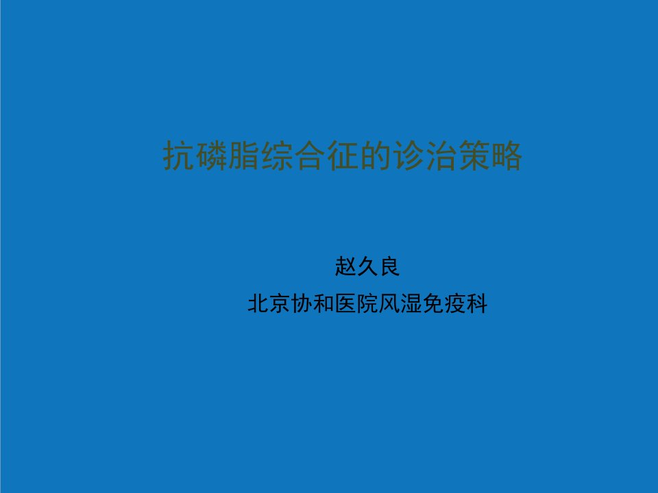 战略管理-抗磷脂综合征诊治策略