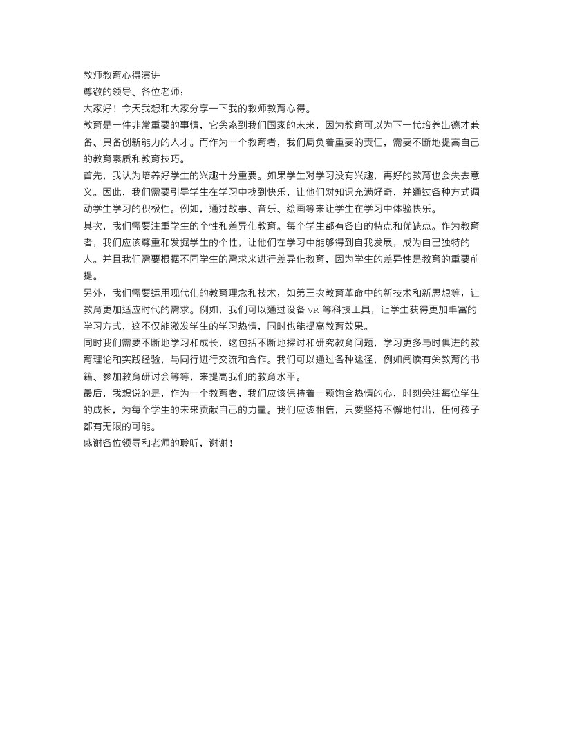 教师教育心得演讲稿范文五篇（五）