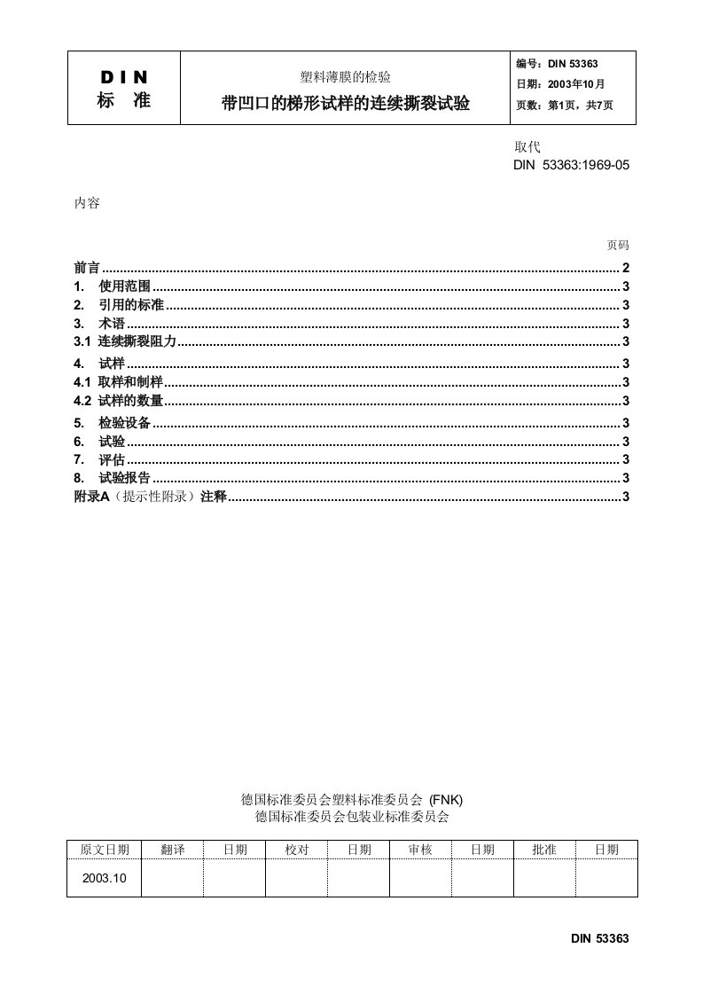 din-53363-031000-带凹口的梯形试样的连续撕裂试验