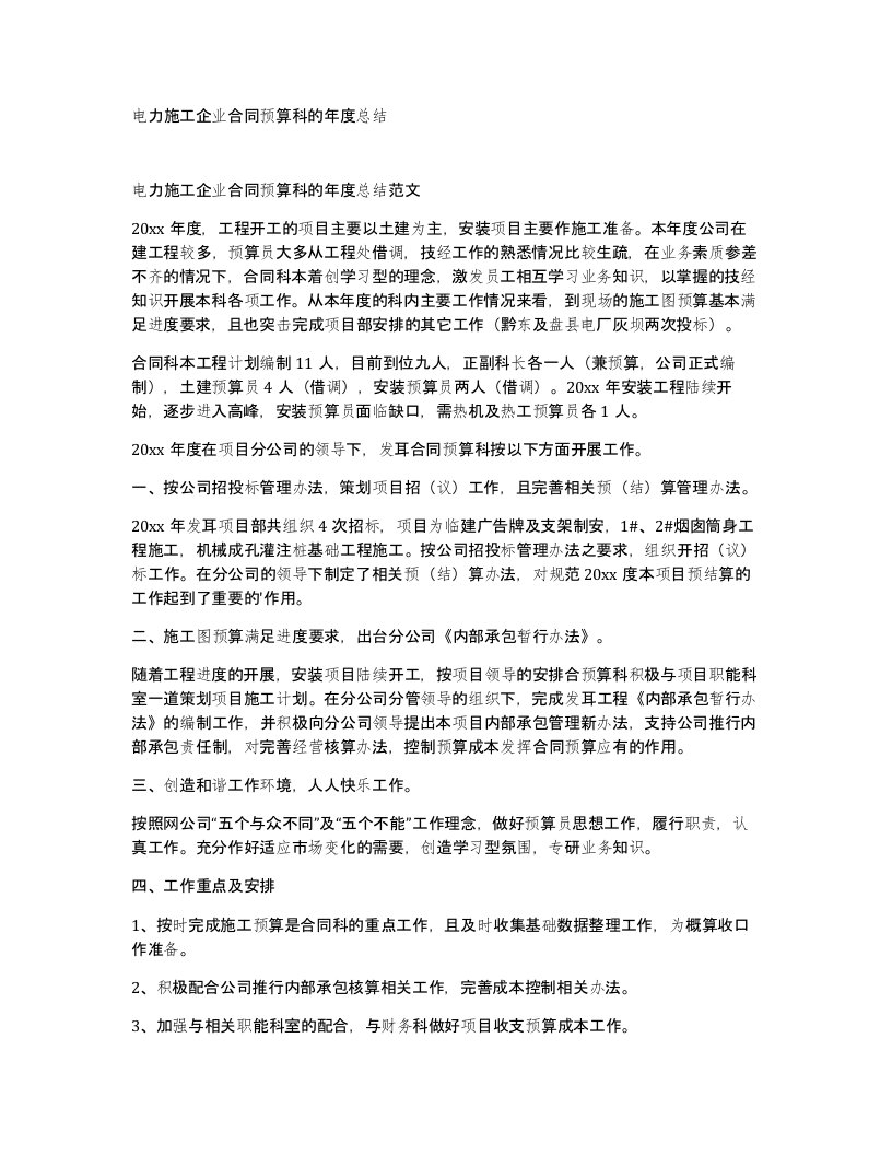 电力施工企业合同预算科的年度总结