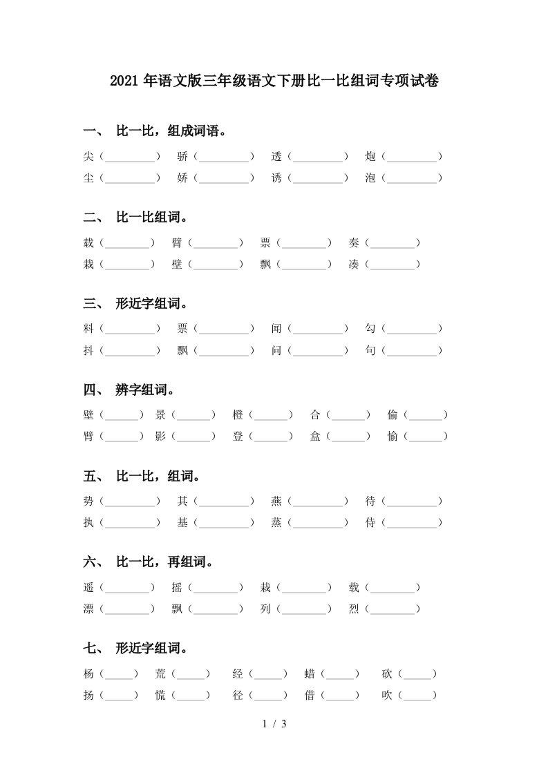 2021年语文版三年级语文下册比一比组词专项试卷