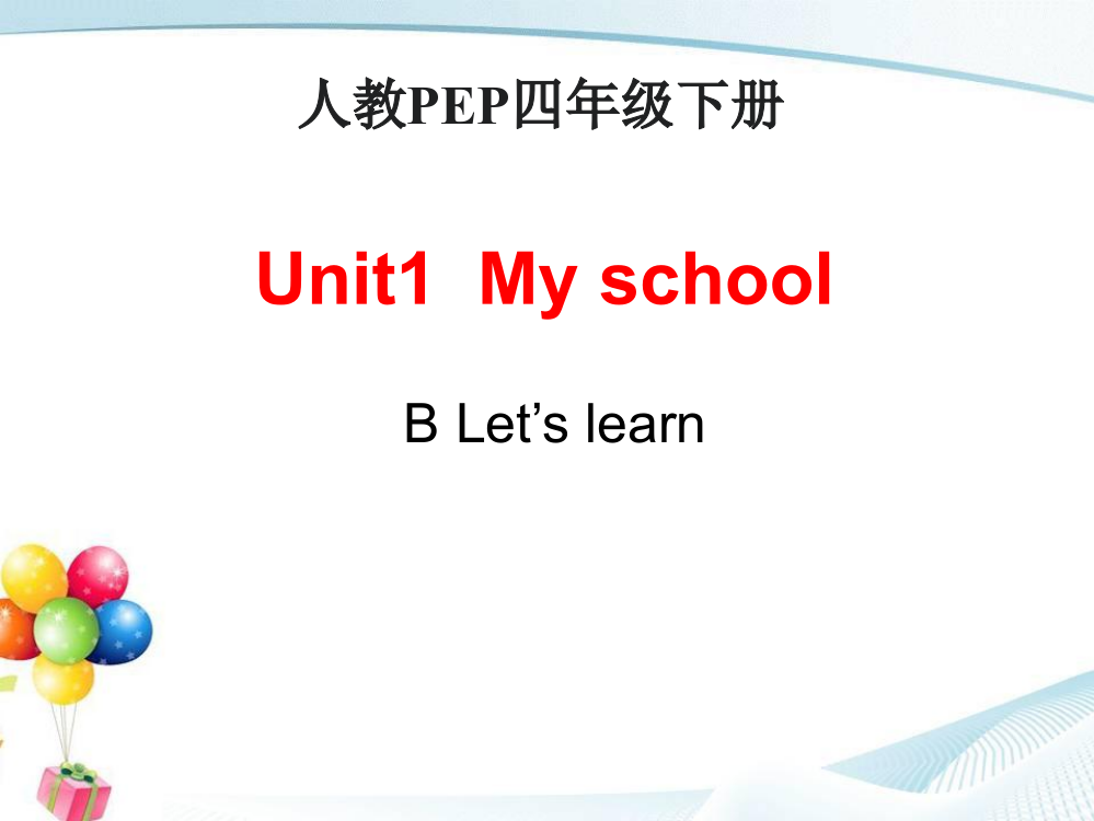 四年级下英语课件-unit1myschoolBLet'slearn